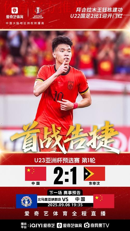 拜合拉木、王钰栋建功 中国队2比1战胜东帝汶队 拜合拉木、王钰栋建功 中国队2比1战胜东帝汶队