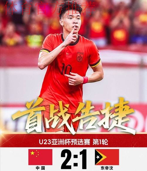 拜合拉木、王钰栋建功 中国队2比1战胜东帝汶队 拜合拉木、王钰栋建功 中国队2比1战胜东帝汶队